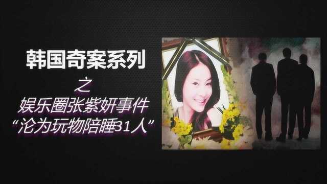 张紫妍“潜规则”案件又有新发展!被带去泰国“狂欢”无法怀孕