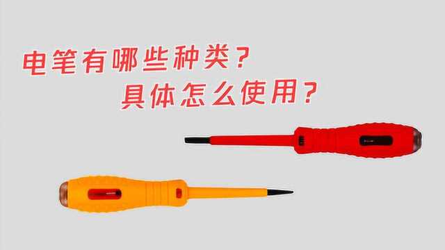 电笔有哪些种类?具体怎么使用?