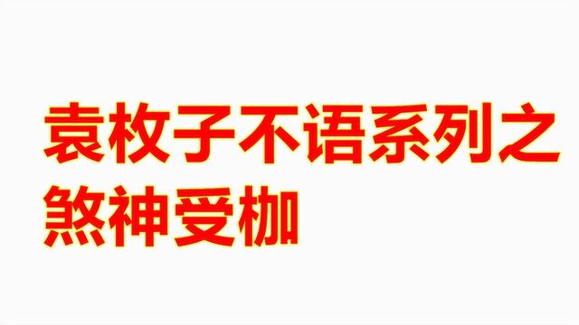 袁枚子不语系列之煞神受枷,鬼故事也是充满了爱情的味道