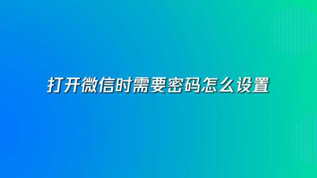 打开微信时需要密码怎么设置