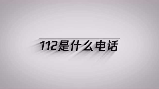 大家知道112是什么电话吗?