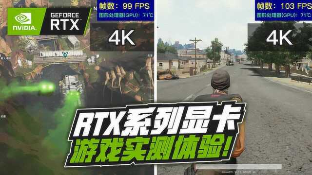 4K畅玩3A大作?实测RTX系列显卡游戏体验到底如何!