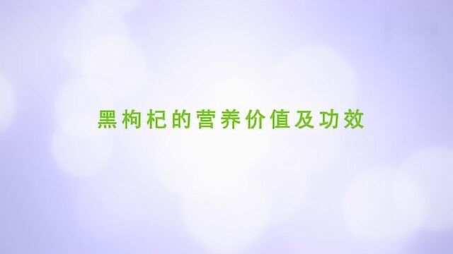 黑枸杞的营养价值及功效有哪些?