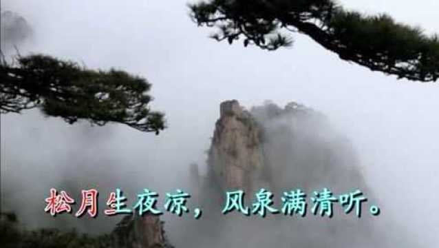 《 宿业师山房待丁大不至》孟浩然 “松月生夜凉 风泉满清听”