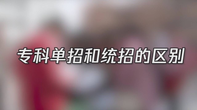 专科单招和统招的区别