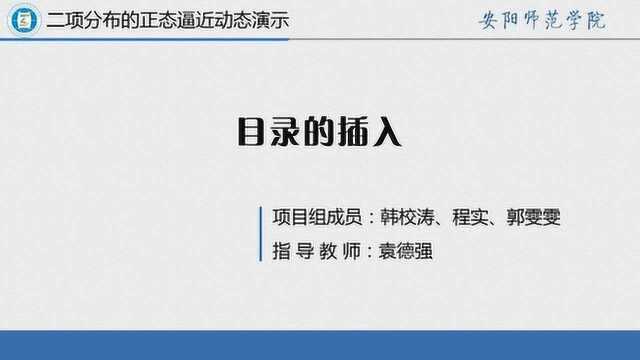 二项分布的正态逼近动态演示实验报告设计6 目录的插入