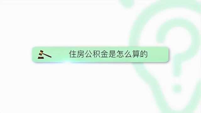 律师解答住房公积金怎么算