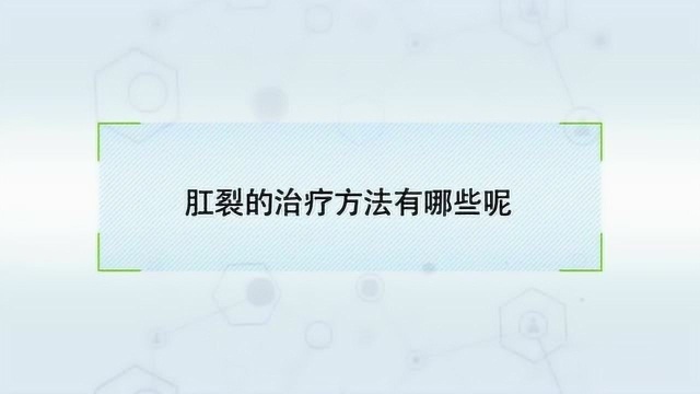 肛裂怎么治疗最好?方法有哪些?