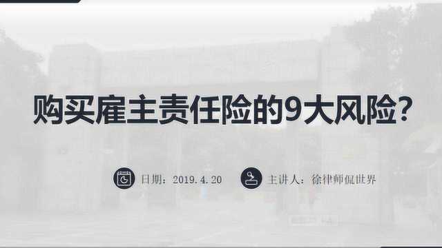 法律微课堂:购买雇主责任险的9大风险?