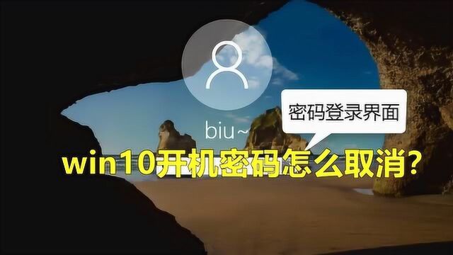 win10开机密码怎么取消?