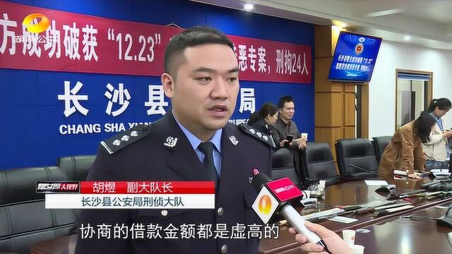 长沙警方侦破特大“套路贷”涉黑恶系列案