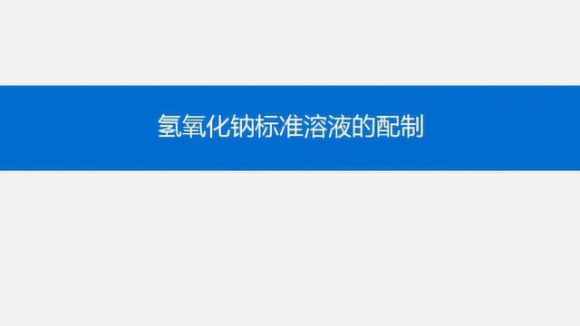 氢氧化钠溶液的做法是什么