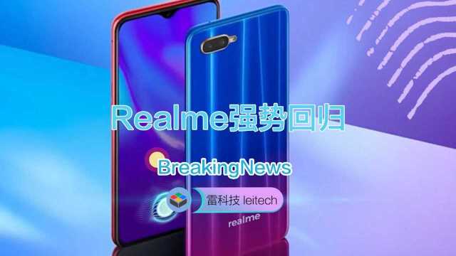 Realme强势归来:主打中低端市场,走极致性价比