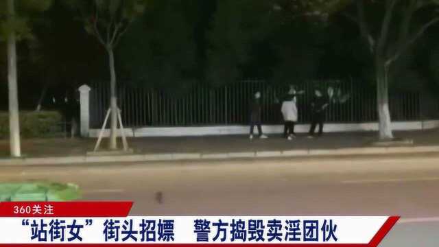 “站街女”深夜拉客,多次打击屡教不改,警方将严厉打击