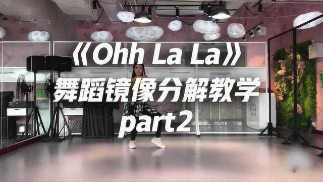 1M编舞《Ohh La La》舞蹈镜像分解教学part2