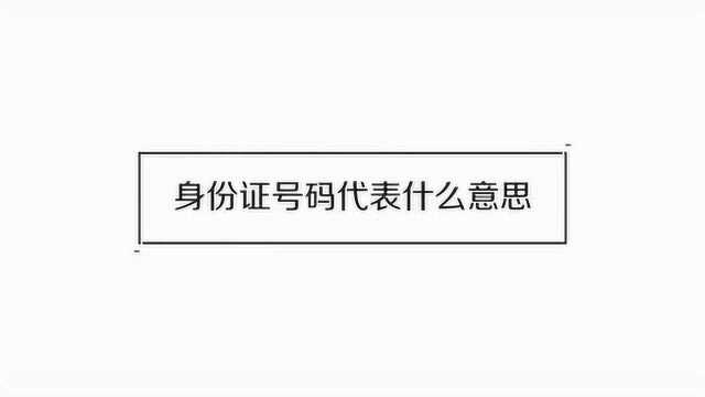 身份证号码是什么意思