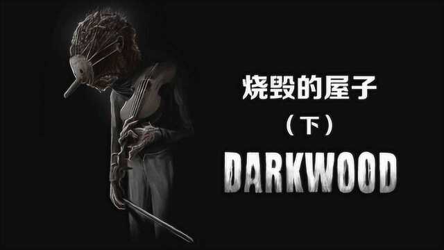 升级背包,烧毁的屋子《阴暗森林 Darkwood》下