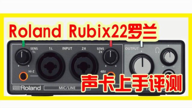 罗兰Roland Rubix22系列声卡简单上手以及连接教程