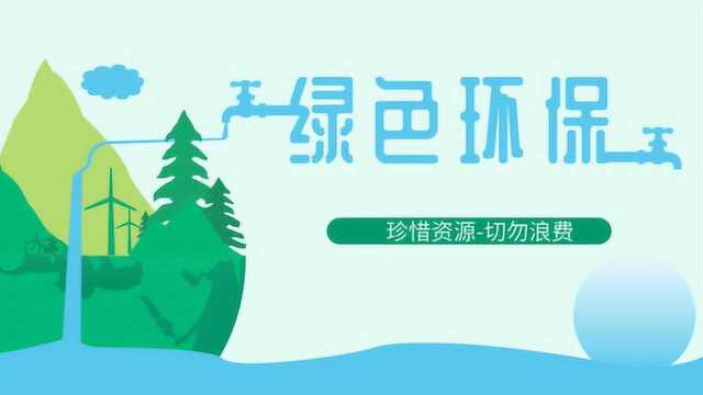 绿色环保丨珍惜资源,做合格机电学子