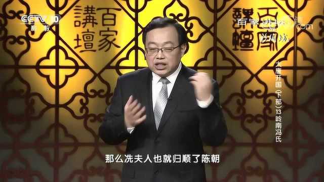 百家讲坛:大唐开国,岭南冯氏独据一方的岭南冯氏