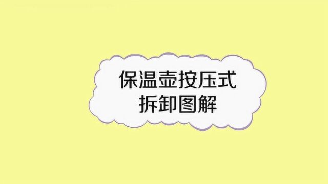 按压式保温杯怎么拆解?