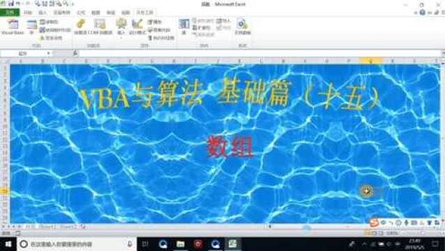 VBA与算法基础篇十五:数组