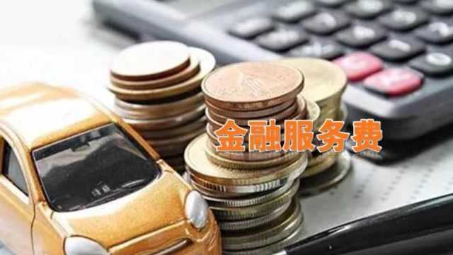 贷款分期买保时捷,金融服务费能退吗?