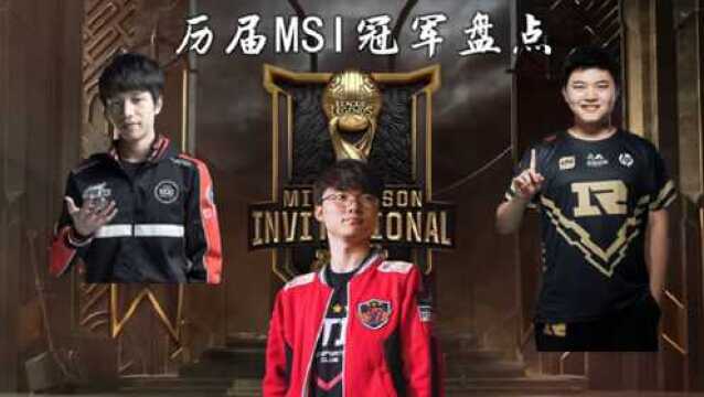 MSI历届冠军及名场面盘点,必被单杀Faker李!