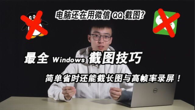 九零科普 最全Windows截图技巧 告别微信与QQ的截图工具! 90后科技说