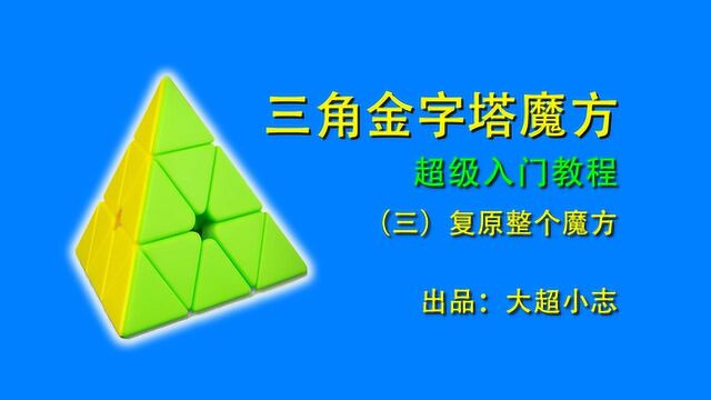 三角金字塔魔方超级入门教程3:复原整个魔方