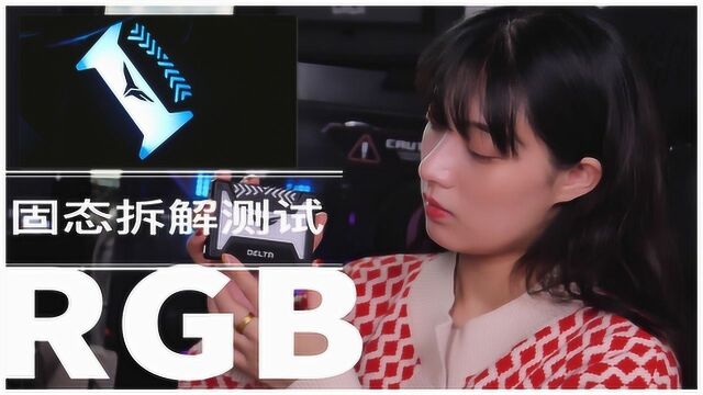 颜值OR性能?NO,我全都要,十铨DELTA RGB固态拆解测评