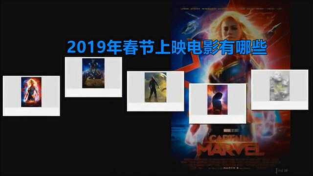 2019年春节有哪些电影上映