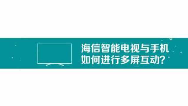 hisense电视如何多屏互动