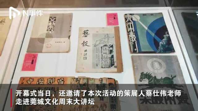 免费观展!东莞莞城举办民国美术期刊精品展,展至6月30日