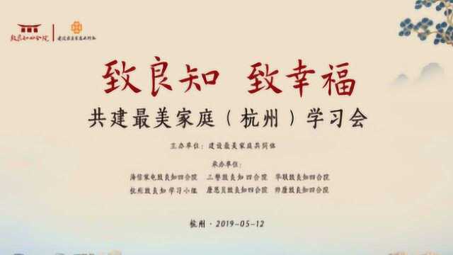 致良知 致幸福 共建最美家庭 杭州学习会