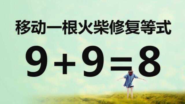 七年级烧脑数学,打破惯性思维,9+9=8又该如何成立呢?