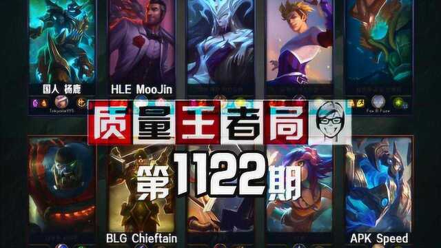 质量王者局1122丨MooJin, Speed, Chieftain, 杨鹿