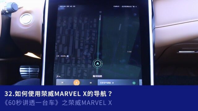 32.如何使用荣威MARVEL X的导航?