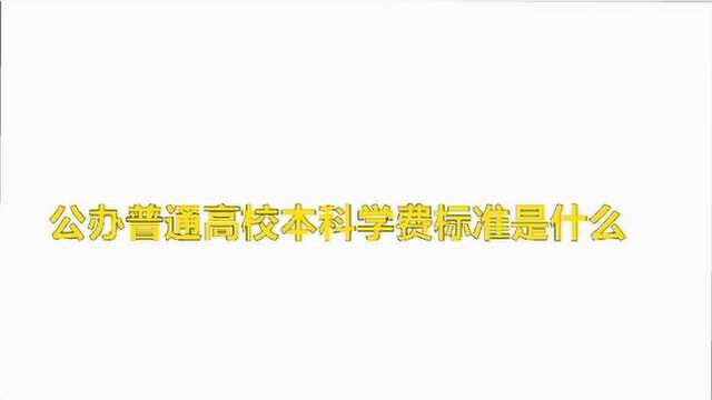 公办普通高校本科学费标准是什么