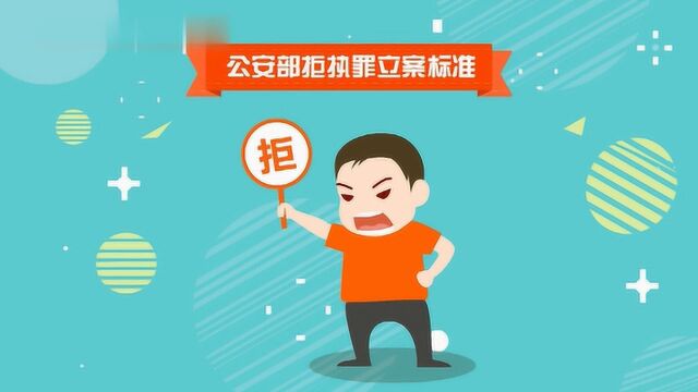 公安部拒执罪立案标准是什么