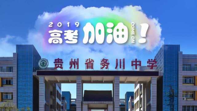 务川中学16、17、18届毕业生助力2019届毕业生高考顺利