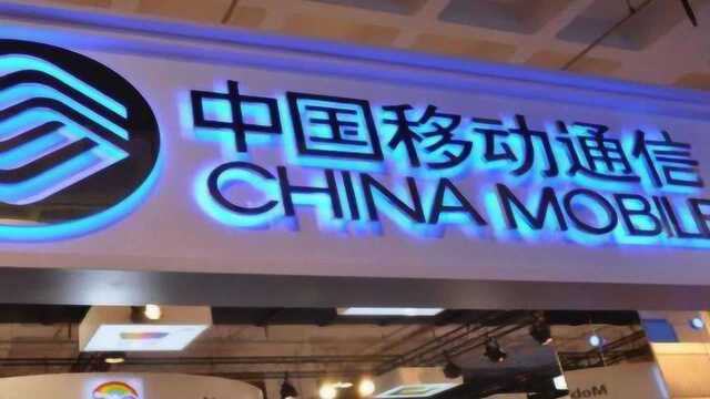 中国移动:5G通信资费单价肯定会降低