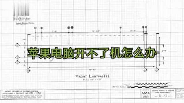 苹果电脑开不了机怎么办