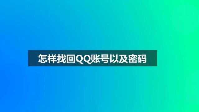 怎样找回QQ账号以及密码