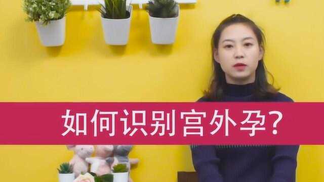 宫外孕能不能提前预防?孕妈怎样才能及早确认是不是宫外孕?