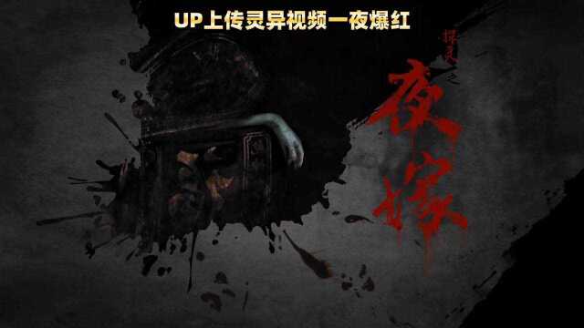 探灵之夜嫁:UP主上传灵异视频一夜爆红,趁热度预备制作假视频