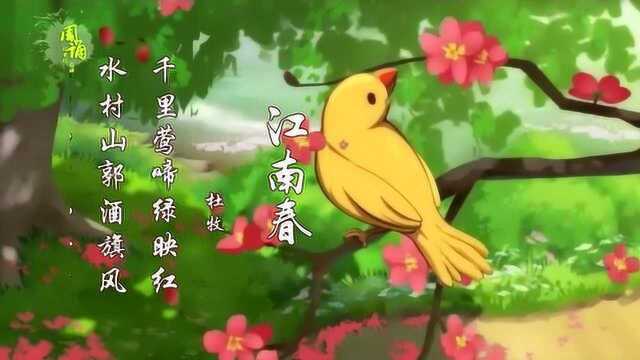 江南春 千里莺啼绿映红 水村山郭酒旗风 杜牧