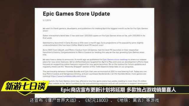 Epic商店宣布更新计划将延期 多款独占游戏销量喜人