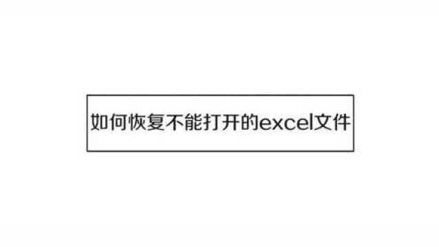 如何恢复不能打开的excel文件