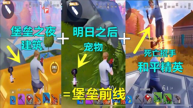 堡垒前线娱乐:把堡垒之夜、和平精英和明日之后结合的全新游戏!